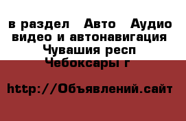  в раздел : Авто » Аудио, видео и автонавигация . Чувашия респ.,Чебоксары г.